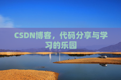 CSDN博客，代码分享与学习的乐园